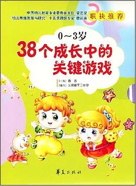 38个成长中的关键游戏 pdf epub mobi 电子书 下载
