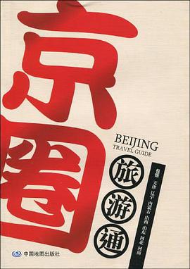 京圈旅游通 pdf epub mobi 电子书 下载