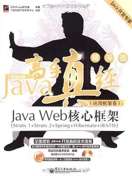 Java高手真经（应用框架卷） pdf epub mobi 电子书 下载