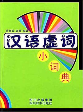 漢語虛詞小詞典 pdf epub mobi 電子書 下載