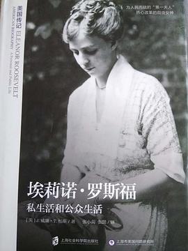 埃莉诺·罗斯福：私生活和公共生活 pdf epub mobi 电子书 下载