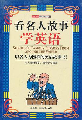 看名人故事学英语 pdf epub mobi 电子书 下载