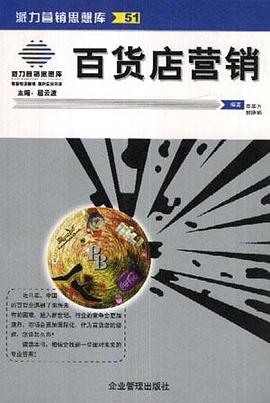 百货店营销 pdf epub mobi 电子书 下载