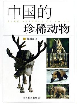 中国的珍稀动物 pdf epub mobi 电子书 下载