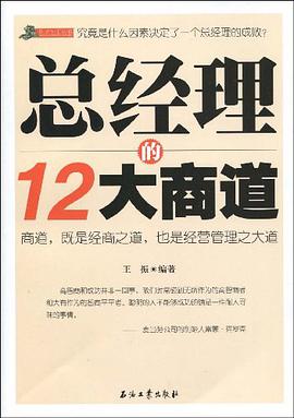 总经理的12大商道 pdf epub mobi 电子书 下载