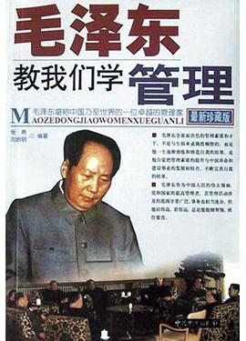 毛泽东教我们学管理(最新珍藏版) pdf epub mobi 电子书 下载