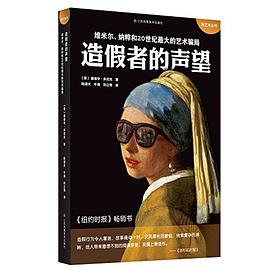造假者的声望 pdf epub mobi 电子书 下载