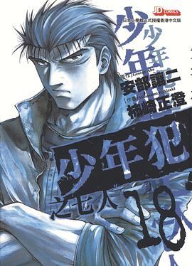 少年犯之七人(18) pdf epub mobi 下载