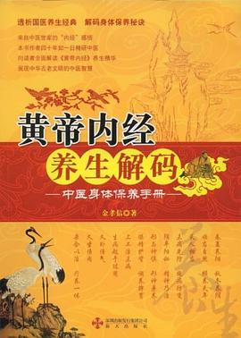 黄帝内经养生解码 pdf epub mobi 电子书 下载