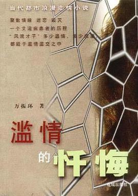 滥情的忏悔 pdf epub mobi 电子书 下载