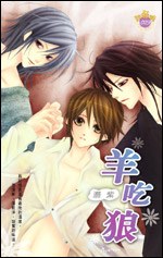 羊吃狼