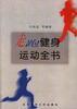 走跑健身运动全书 pdf epub mobi 电子书 下载