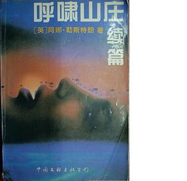 呼啸山庄续篇 pdf epub mobi 电子书 下载