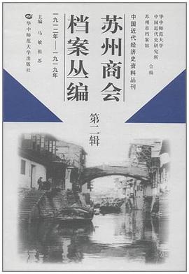 苏州商会档案丛编 pdf epub mobi 电子书 下载