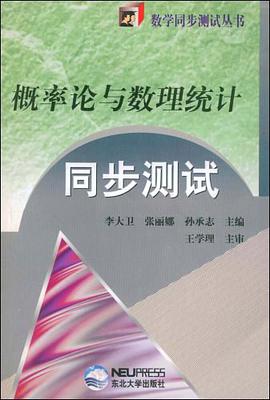 概率论与数理统计同步测试/数学同步测试丛书 pdf epub mobi 电子书 下载