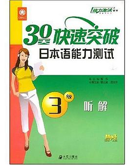 30天快速突破日本语能力测试3级听解 pdf epub mobi 电子书 下载