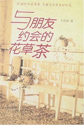与朋友约会的花草茶 pdf epub mobi 下载