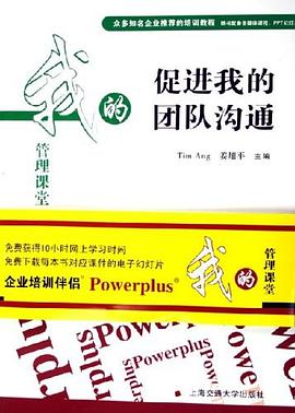 促进我的团队沟通 pdf epub mobi 电子书 下载
