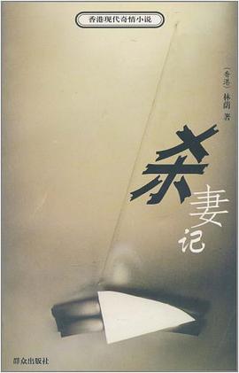 杀妻记 pdf epub mobi 电子书 下载