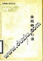 《金瓶梅》探心录 pdf epub mobi 电子书 下载
