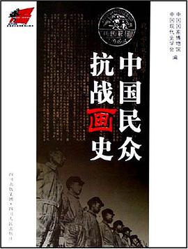 中国民众抗战画史