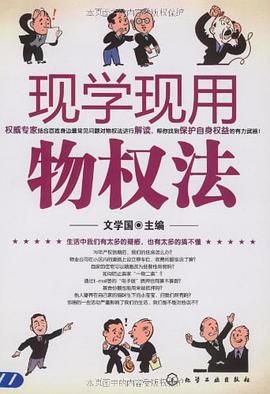 现学现用物权法 pdf epub mobi 电子书 下载
