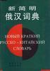 新简明俄汉词典 pdf epub mobi 电子书 下载