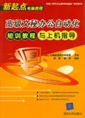 高级文秘办公自动化短训教程与上机指导 pdf epub mobi 电子书 下载
