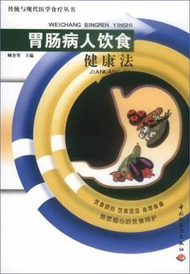 胃肠病人饮食健康法 pdf epub mobi 电子书 下载