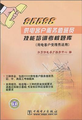 95598供电客户服务值班员技能培训考核题库 pdf epub mobi 电子书 下载