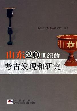 山东20世纪的考古发现和研究