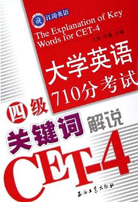 大学英语四级710分考试关键词解说 pdf epub mobi 电子书 下载
