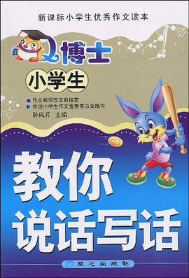 小學生Q博士教你說話寫話 pdf epub mobi 電子書 下載