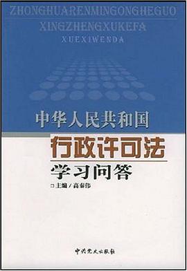 中华人民共和国行政许可法学习问答 pdf epub mobi 电子书 下载