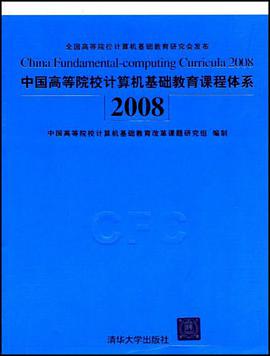 中国高等院校计算机基础教育课程体系2008 pdf epub mobi 电子书 下载