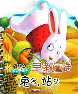 宝宝膝盖书早教童话 pdf epub mobi 电子书 下载