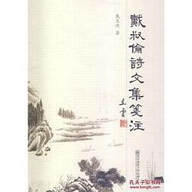 戴叔伦诗文集笺注 pdf epub mobi 电子书 下载