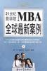 21世纪商学院MBA全球最新案例(上下) pdf epub mobi 下载
