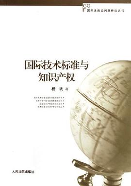 国际技术标准与知识产权