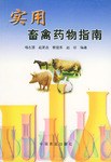 实用畜禽药物指南 pdf epub mobi 电子书 下载