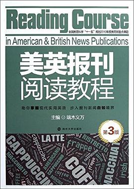 美英报刊阅读教程