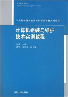 计算机组装与维护技术实训教程 pdf epub mobi 电子书 下载