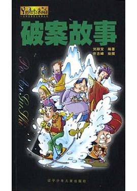 破案故事 pdf epub mobi 电子书 下载