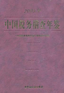 2003年中国税务稽查年鉴