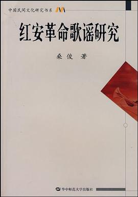 红安革命歌谣研究 pdf epub mobi 电子书 下载