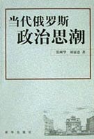 當代俄羅斯政治思潮 pdf epub mobi 電子書 下載