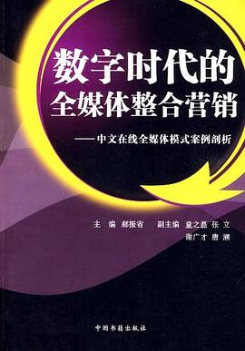 数字时代的全媒体整合营销 pdf epub mobi 电子书 下载