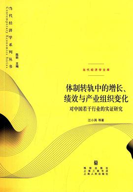 体制转轨中的增长、绩效与产业组织的变化 pdf epub mobi 电子书 下载