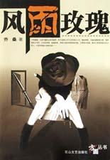 风雨玫瑰 pdf epub mobi 电子书 下载