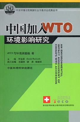 中国加入WTO环境影响研究 pdf epub mobi 电子书 下载